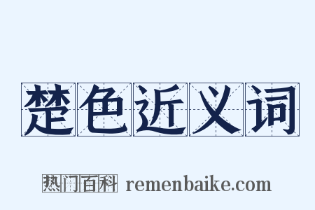 楚色近义词是什么意思的图片